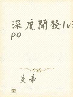 深度开发1v3po