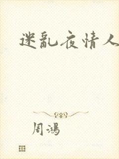 迷乱夜情人