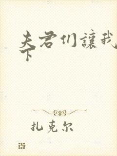 夫君们让我捏一下