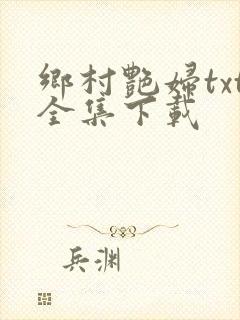 乡村艳妇txt全集下载