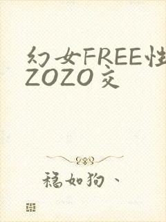 幻女FREE性ZOZO交