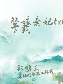 替嫁弃妃txt下载