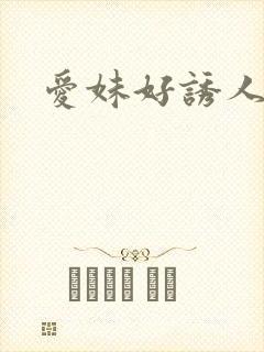 爱妹好诱人