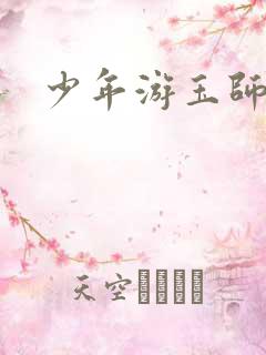 少年游玉师师