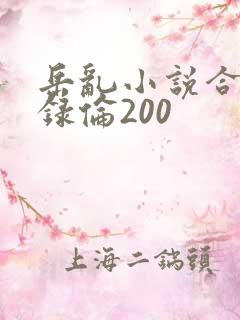 岳乱小说合集目录伦200