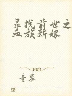 寻找前世之旅之血族新娘