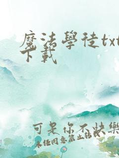 魔法学徒txt下载