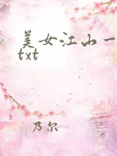 美女江山一锅煮txt