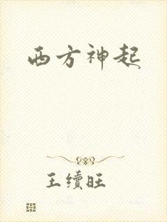 西方神起