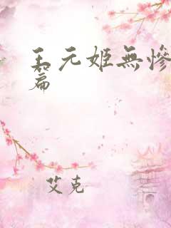 王元姬无惨 后篇