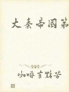 大秦帝国第五部