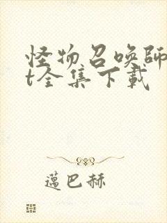 怪物召唤师txt全集下载