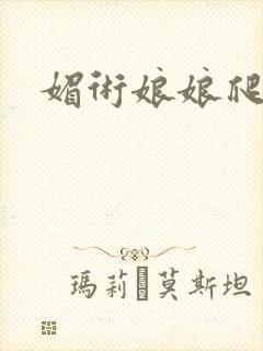 媚术娘娘爬上榻