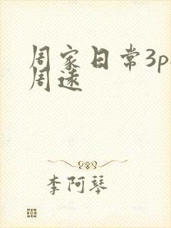周家日常3pH周远