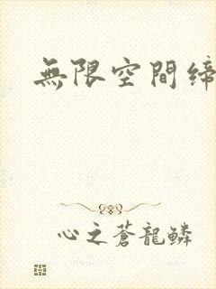 无限空间缔造者