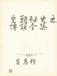 皇朝秘史之我的传说全集