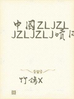 中国ZLJZLJZLJZLJ喷网站免费