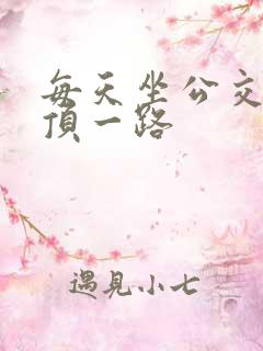 每天坐公交车都顶一路