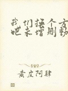 我们换个方式做吧未增删动