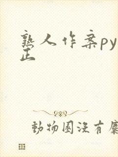 熟人作案py转正