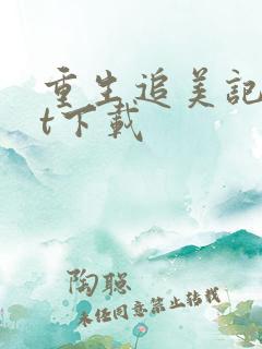 重生追美记txt下载