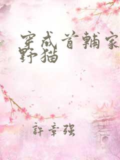 穿成首辅家的小野猫
