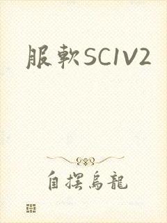 服软SC1V2