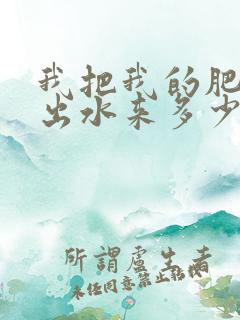 我把我的肥岳日出水来多少集