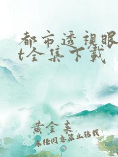 都市透视眼txt全集下载