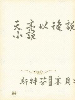 天亮以后说分手小说