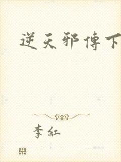 逆天邪传下载