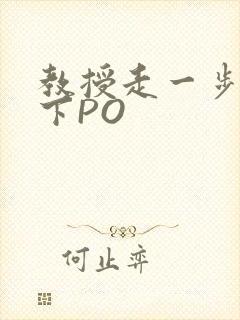 教授走一步撞一下PO