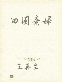 田园弃妇