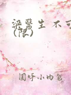 梁医生 不可以 (限)