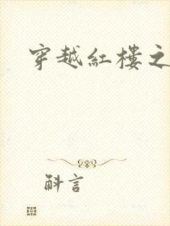 穿越红楼之尤氏