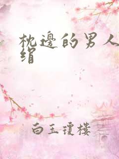 枕边的男人 席绢