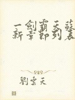 一剑霸天苏信最新章节列表