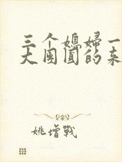 三个媳妇一锅烩大团圆的来源