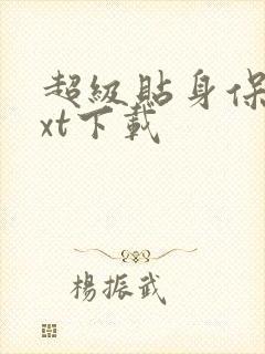 超级贴身保镖txt下载