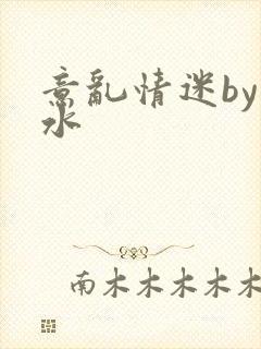 意乱情迷by弱水