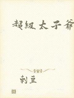 超级太子爷推母