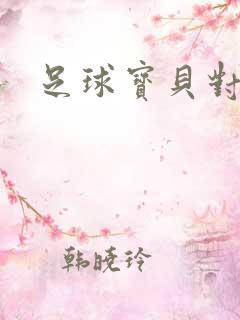 足球宝贝对对碰