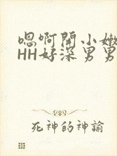 嗯啊开小嫩苞HHH好深男男