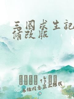 三国求生记同人修改版