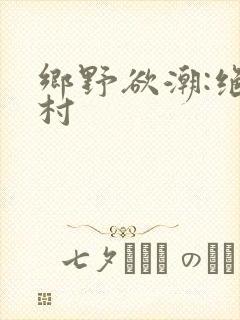 乡野欲潮:绝色村