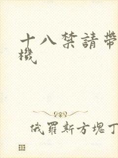 十八禁请带好耳机