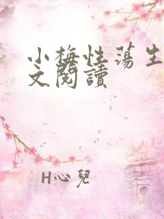 小梅性荡生活全文阅读