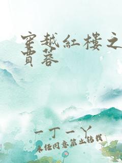 穿越红楼之我是贾蓉