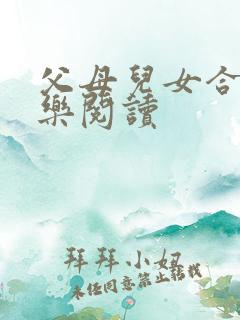 父母儿女合家欢乐阅读