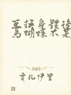 互换身体后我竹马蝴蝶不是鸟